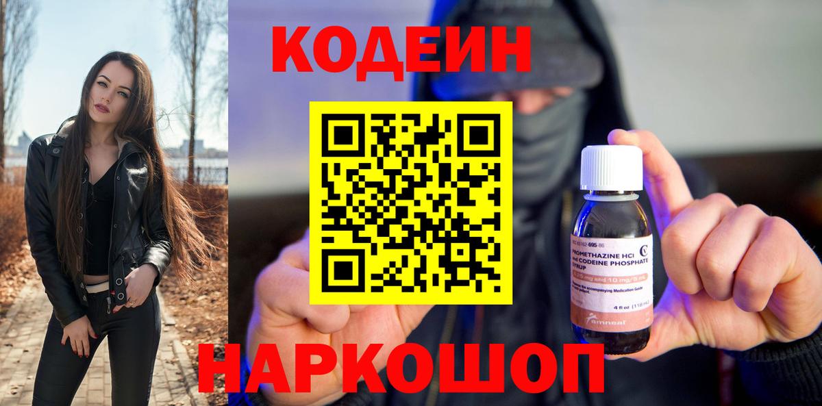 Кодеин напиток Lean (лин)  Вход с VPN  Миллерово 